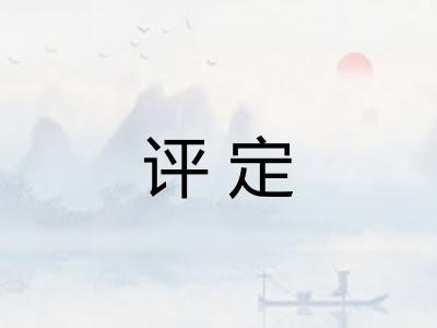 评定