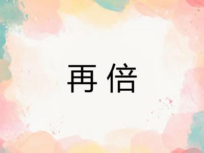 再倍