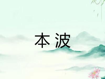 本波