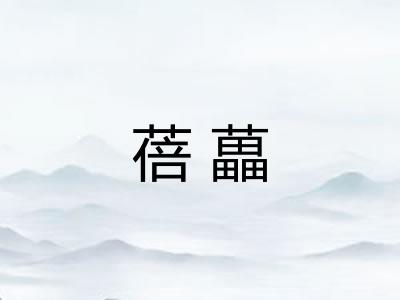 蓓藟