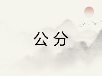 公分