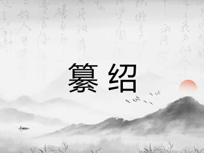 纂绍