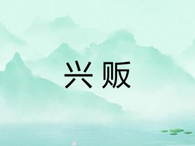 兴贩