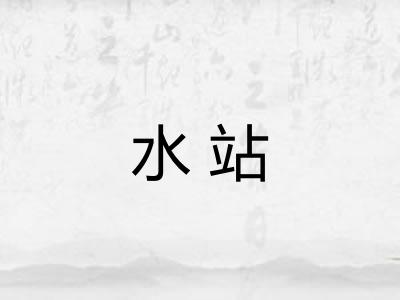 水站 水站