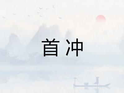 首冲