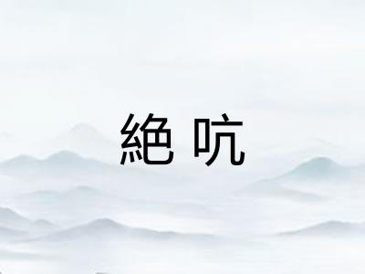 絶吭