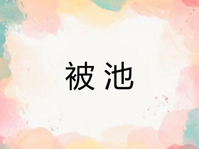 被池