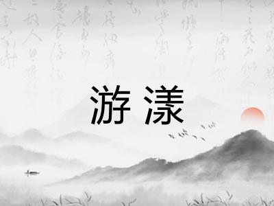游漾