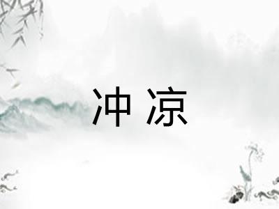 冲凉