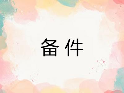 备件