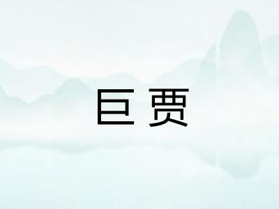 巨贾