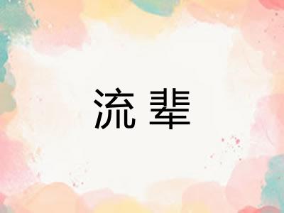流辈