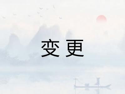 变更