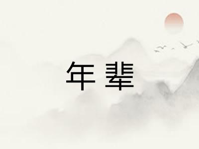 年辈 年辈