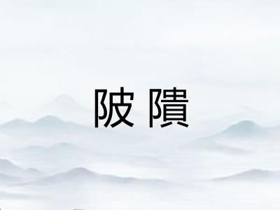 陂隤
