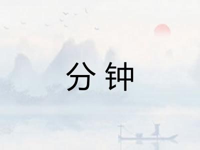 分钟