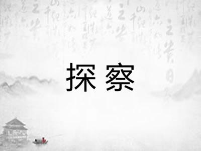 探察