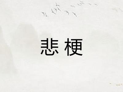 悲梗