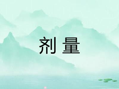 剂量