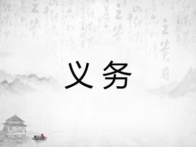 义务 义务