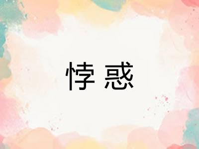 悖惑