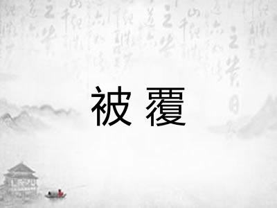 被覆