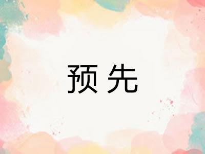 预先