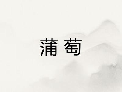 蒲萄