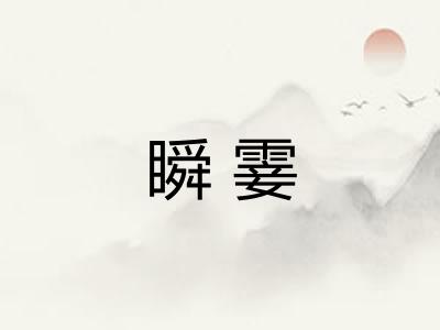 瞬霎