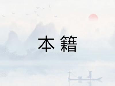 本籍