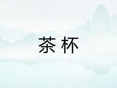茶杯