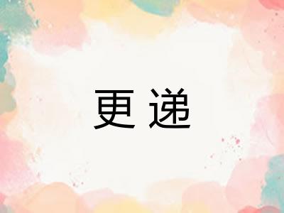 更递