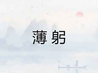 薄躬