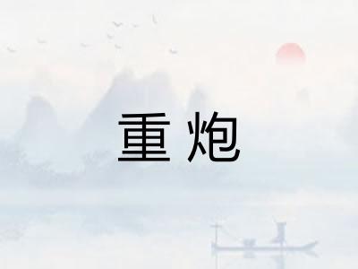 重炮 重炮