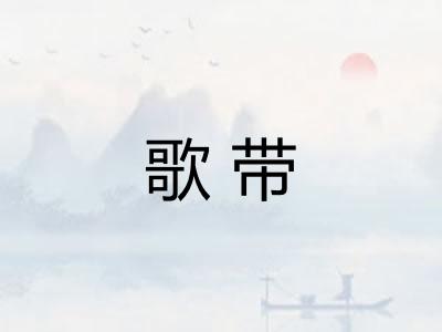 歌带