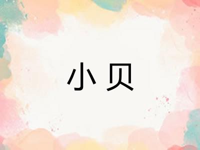 小贝