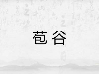 苞谷 苞谷
