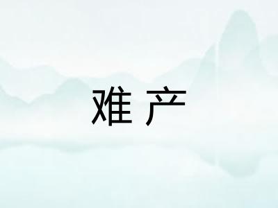 难产