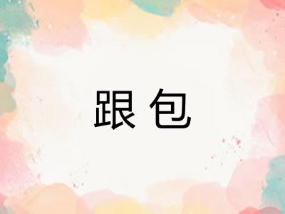 跟包 跟包