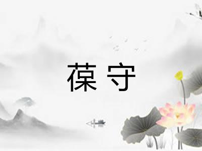 葆守