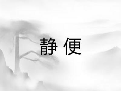 静便