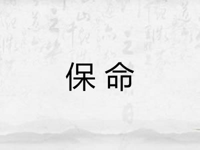 保命 保命