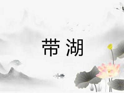 带湖 带湖