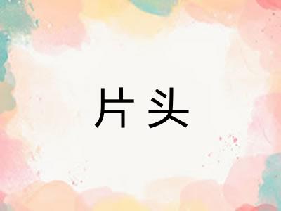 片头