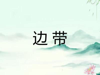 边带
