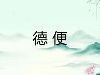 德便