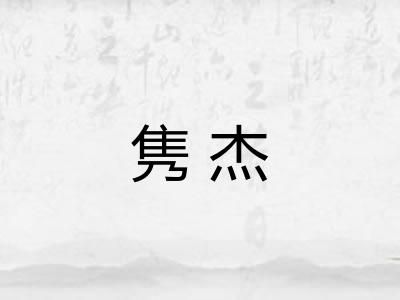 隽杰