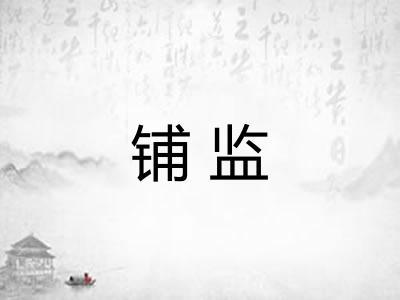 铺监