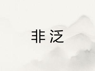 非泛