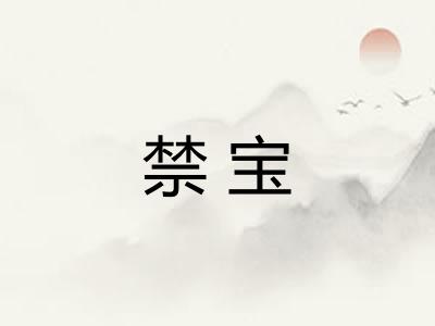 禁宝